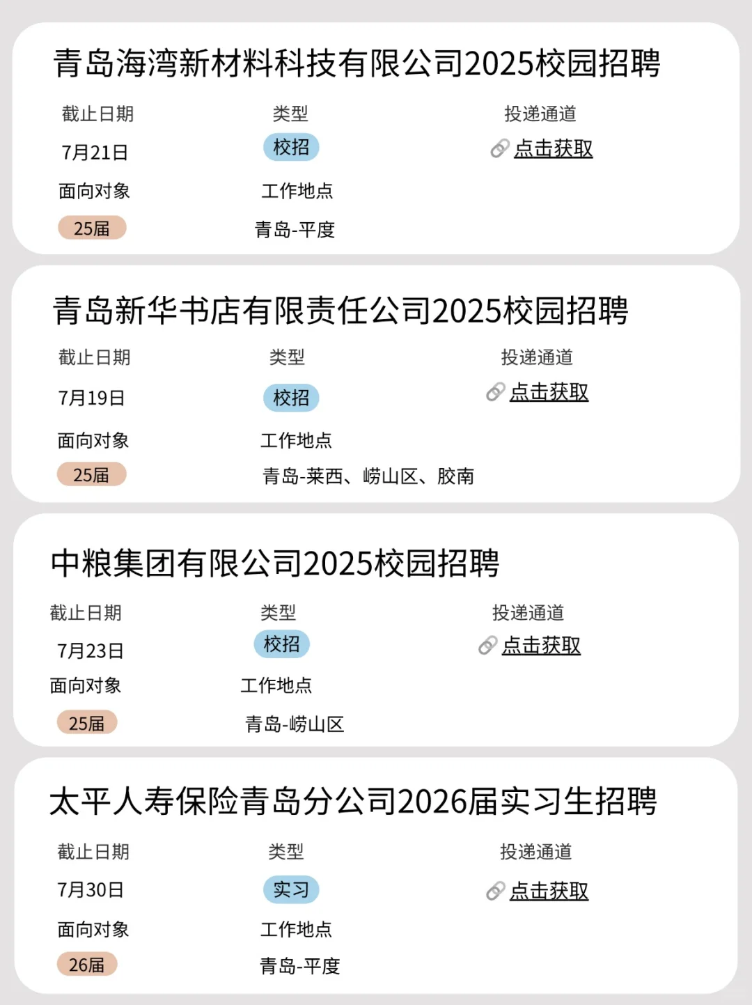 7.18 今日新开的青岛校招!