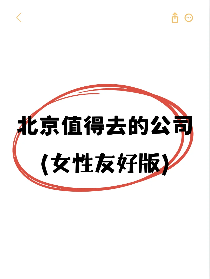 北京值得去的公司（女性友好版