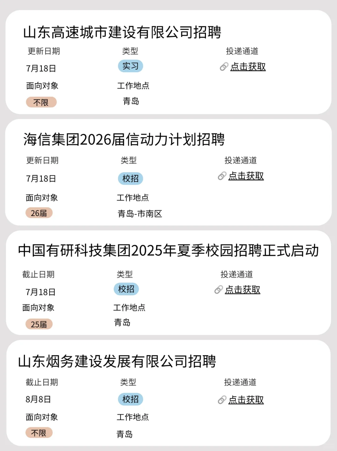 7.18 今日新开的青岛校招!