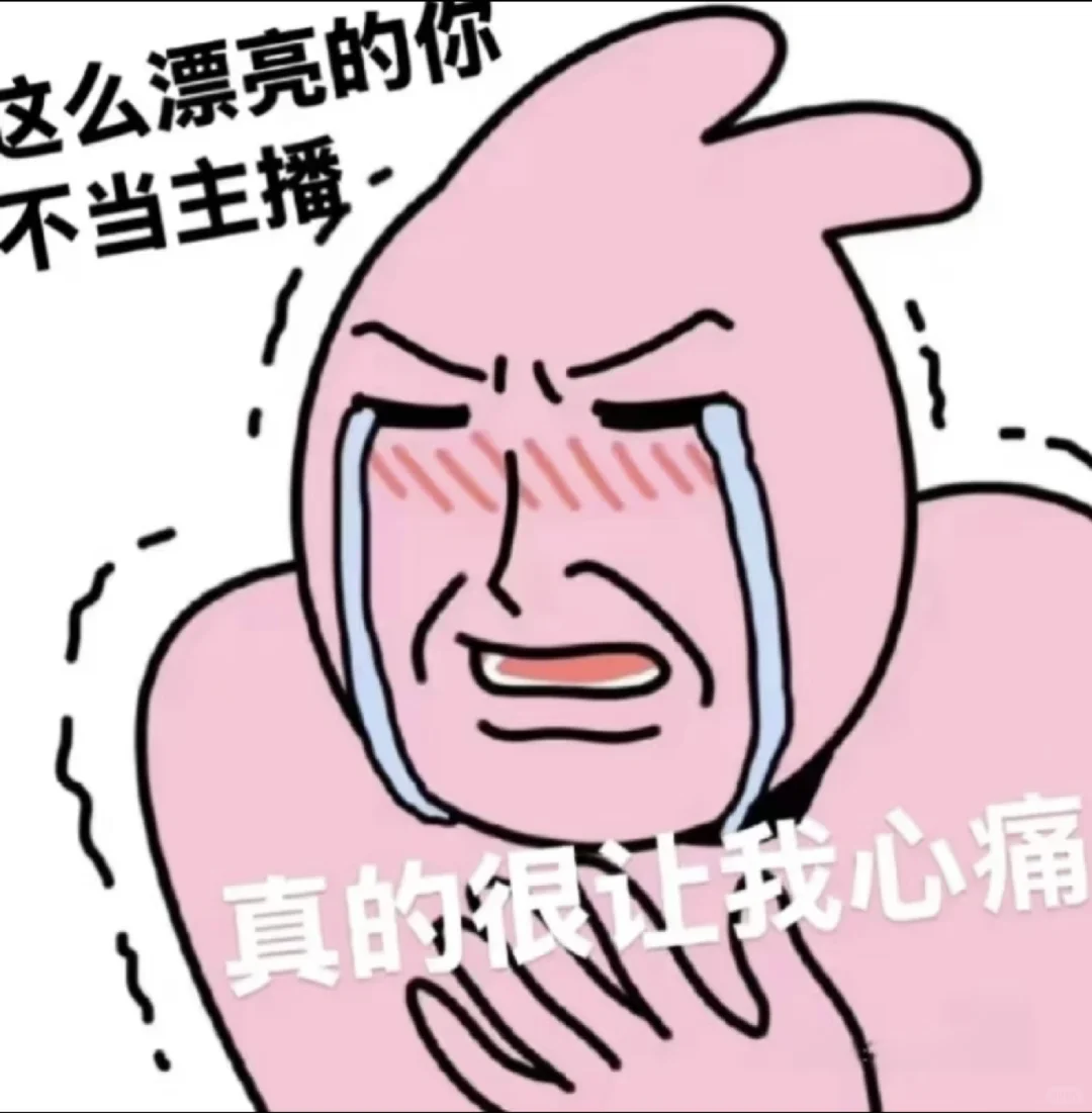 你这么漂亮的你，不配做主播