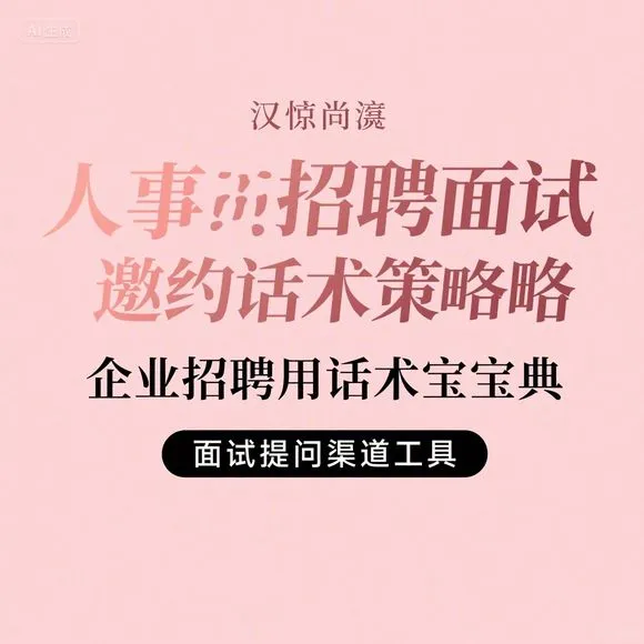 人事招聘·面试邀约话术·企业招聘工具