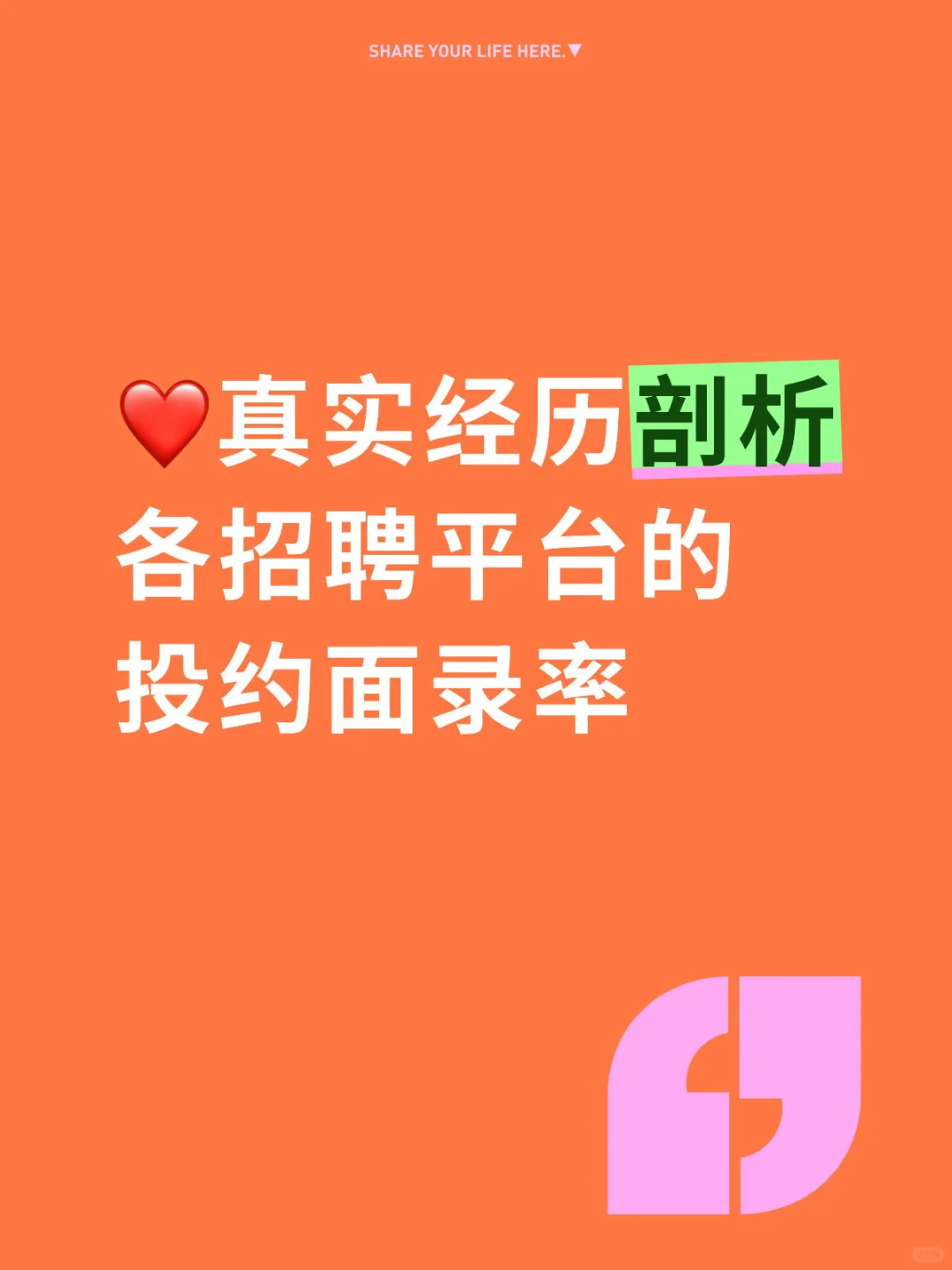 ❤️真实经历剖析各招聘平台的投约面录率
