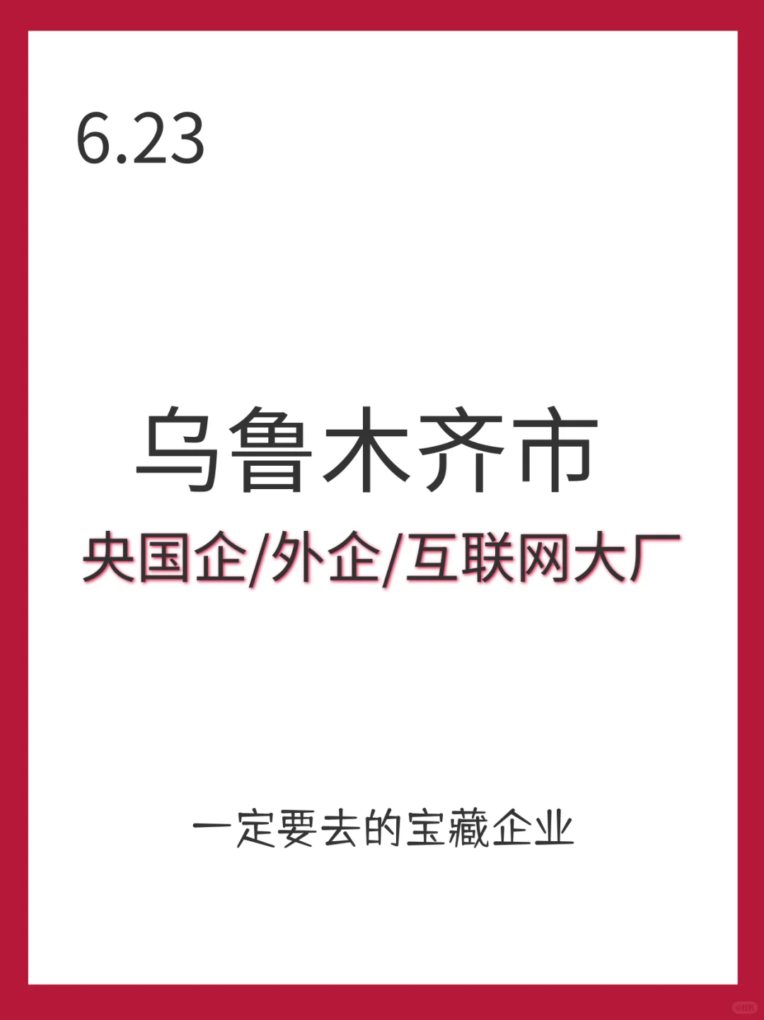 6.23新疆乌市新增562个岗位?