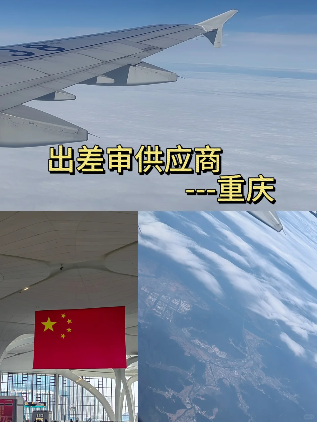 SQE-Plog-出差重庆