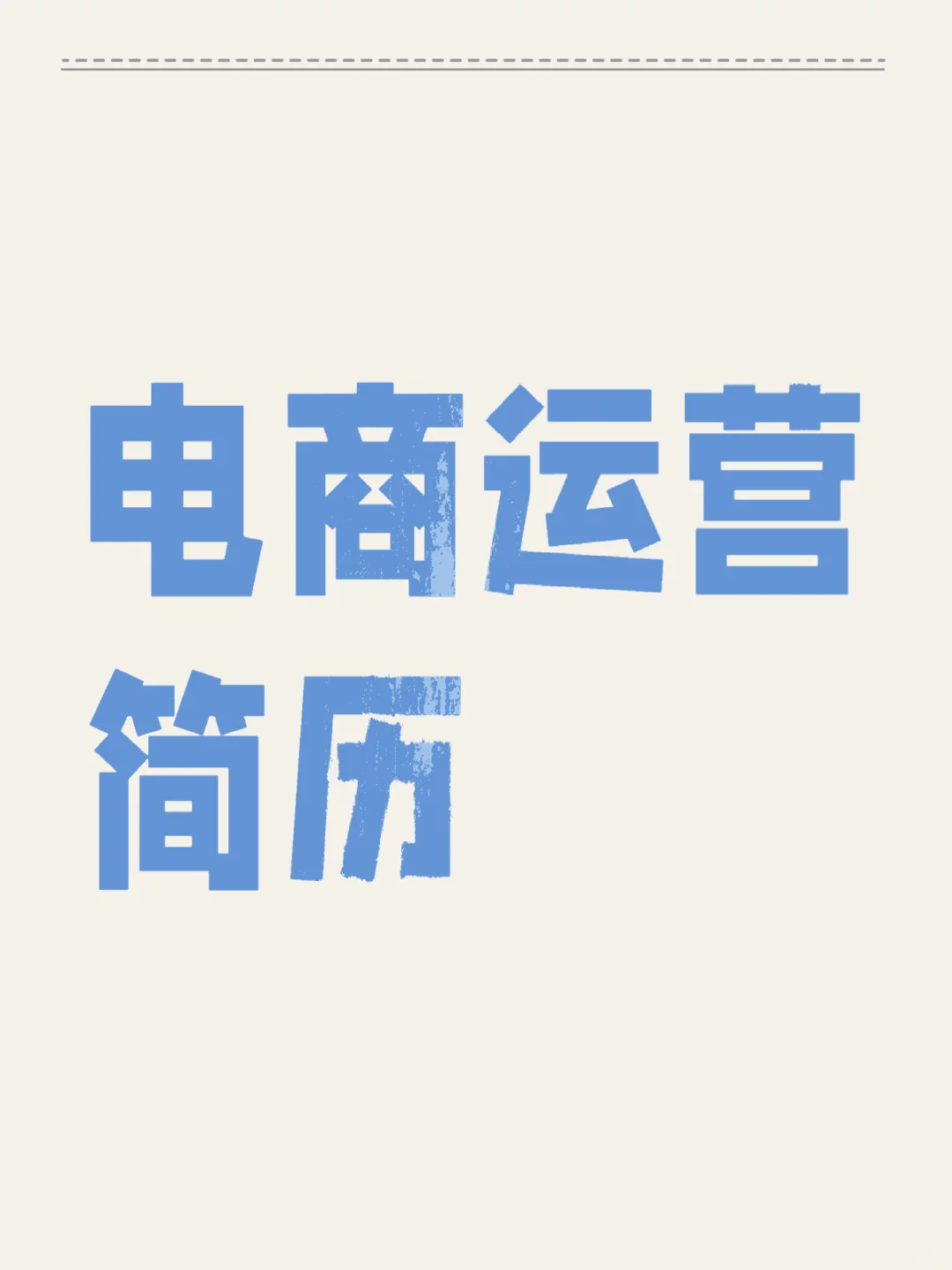 电商运营简历还不会写？这不是洒洒水的事吗