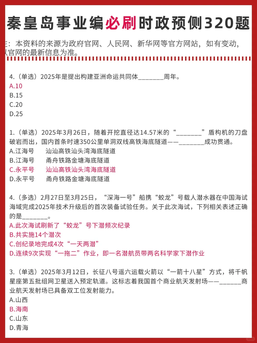 6.28秦皇岛事业编考前时政预侧已出！熬夜刷