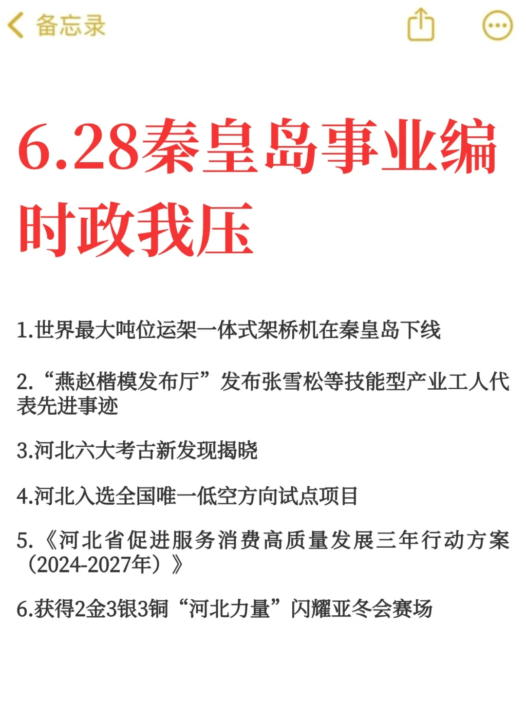 6.28秦皇岛事业编考前时政预侧已出！熬夜刷