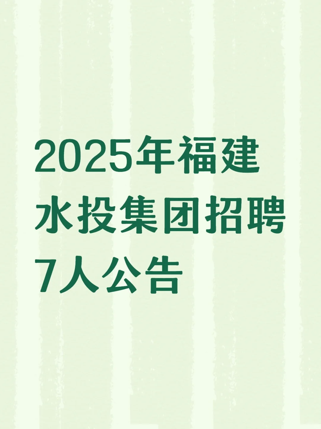 2025年福建水投集团招聘7人公告