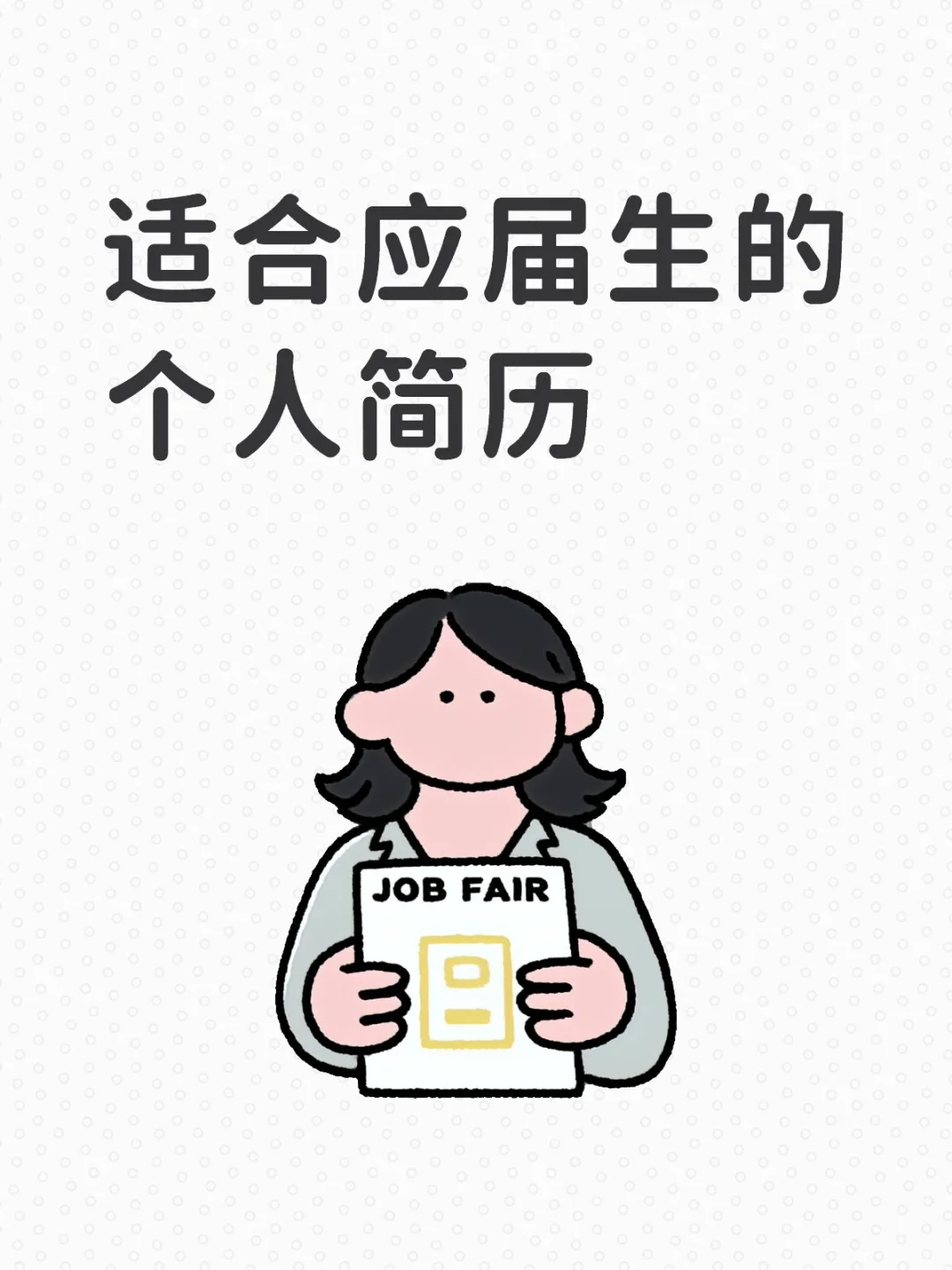 求职人速进！超全简历模板来啦?
