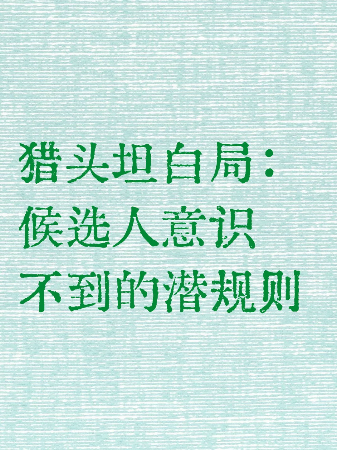 猎头坦白局：