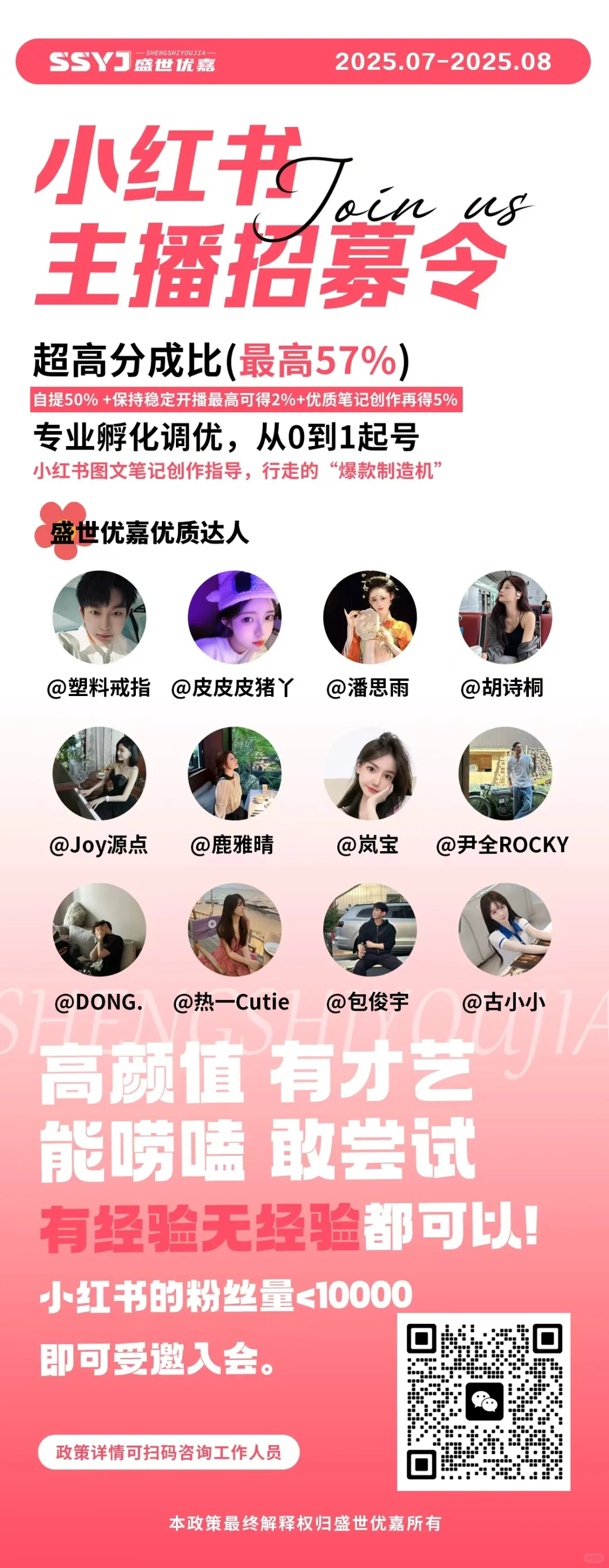 SSYJ小红书直播招募‼️