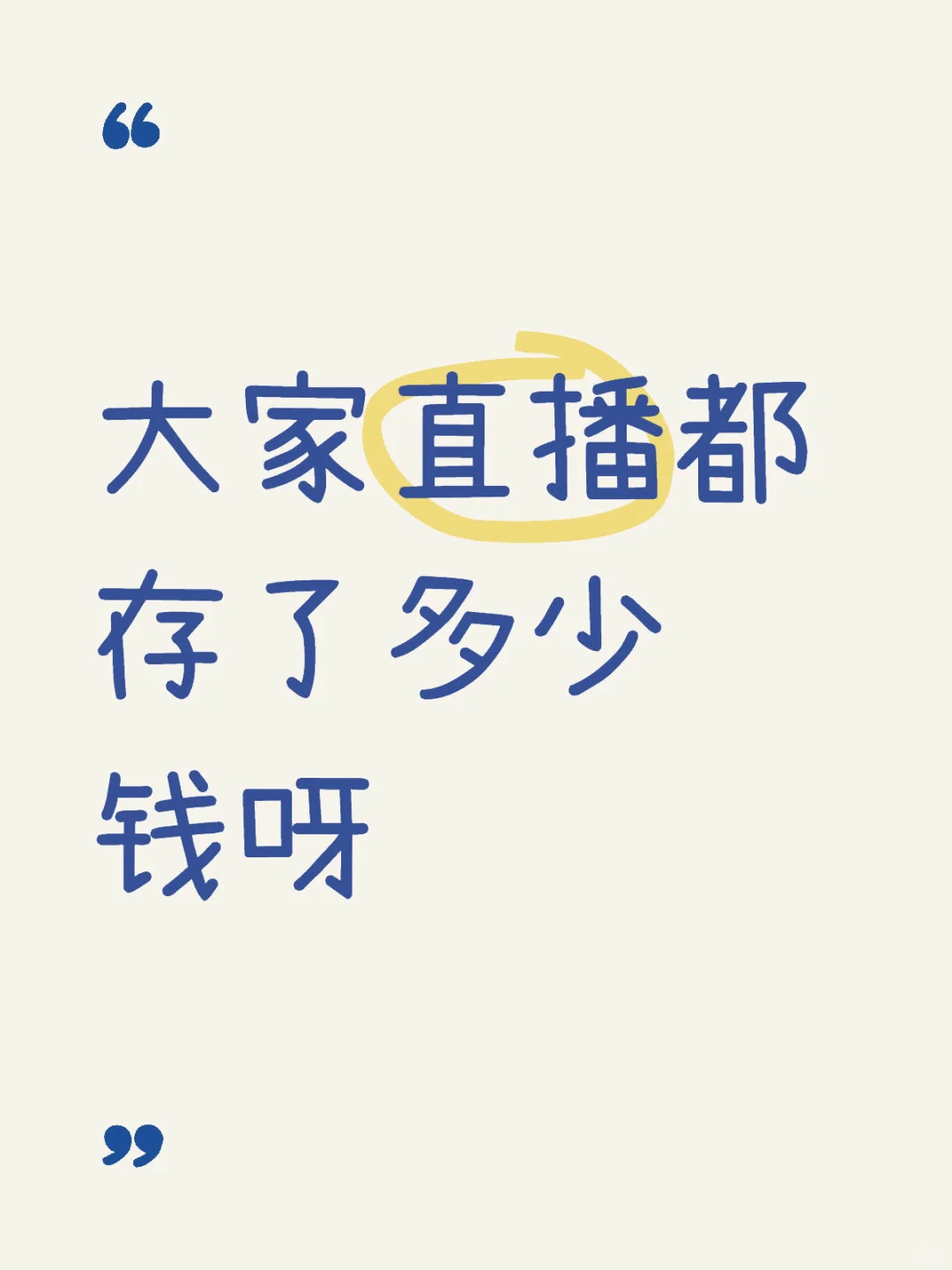 大家直播都存了多少钱?