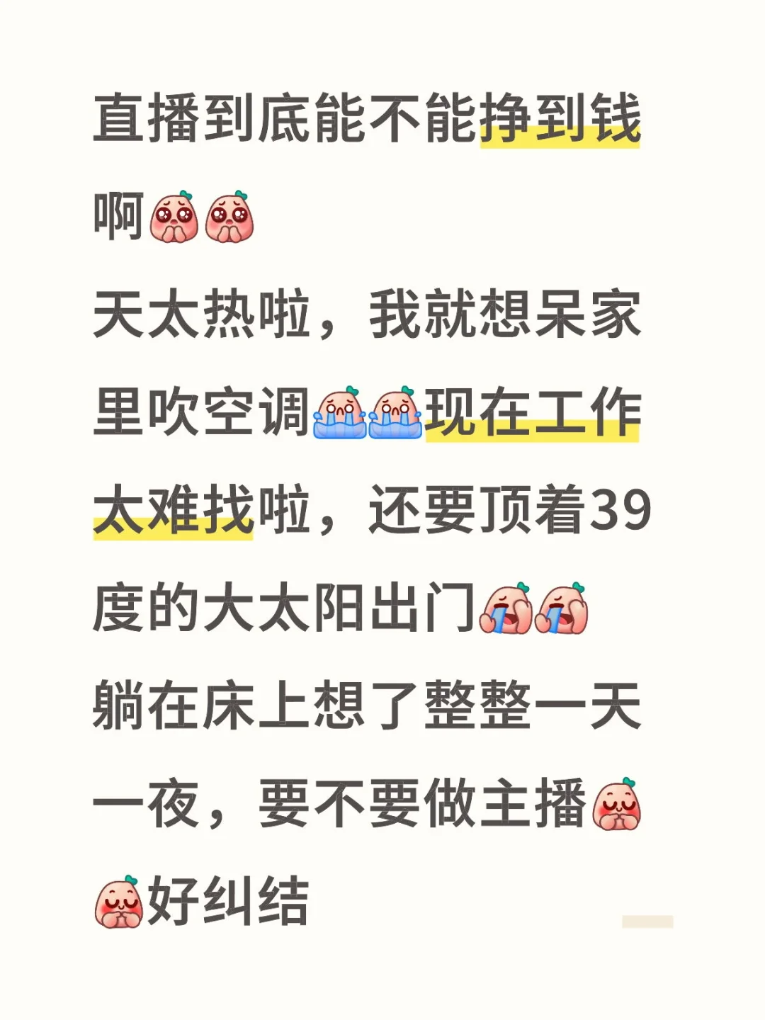 纠结要不要做主播