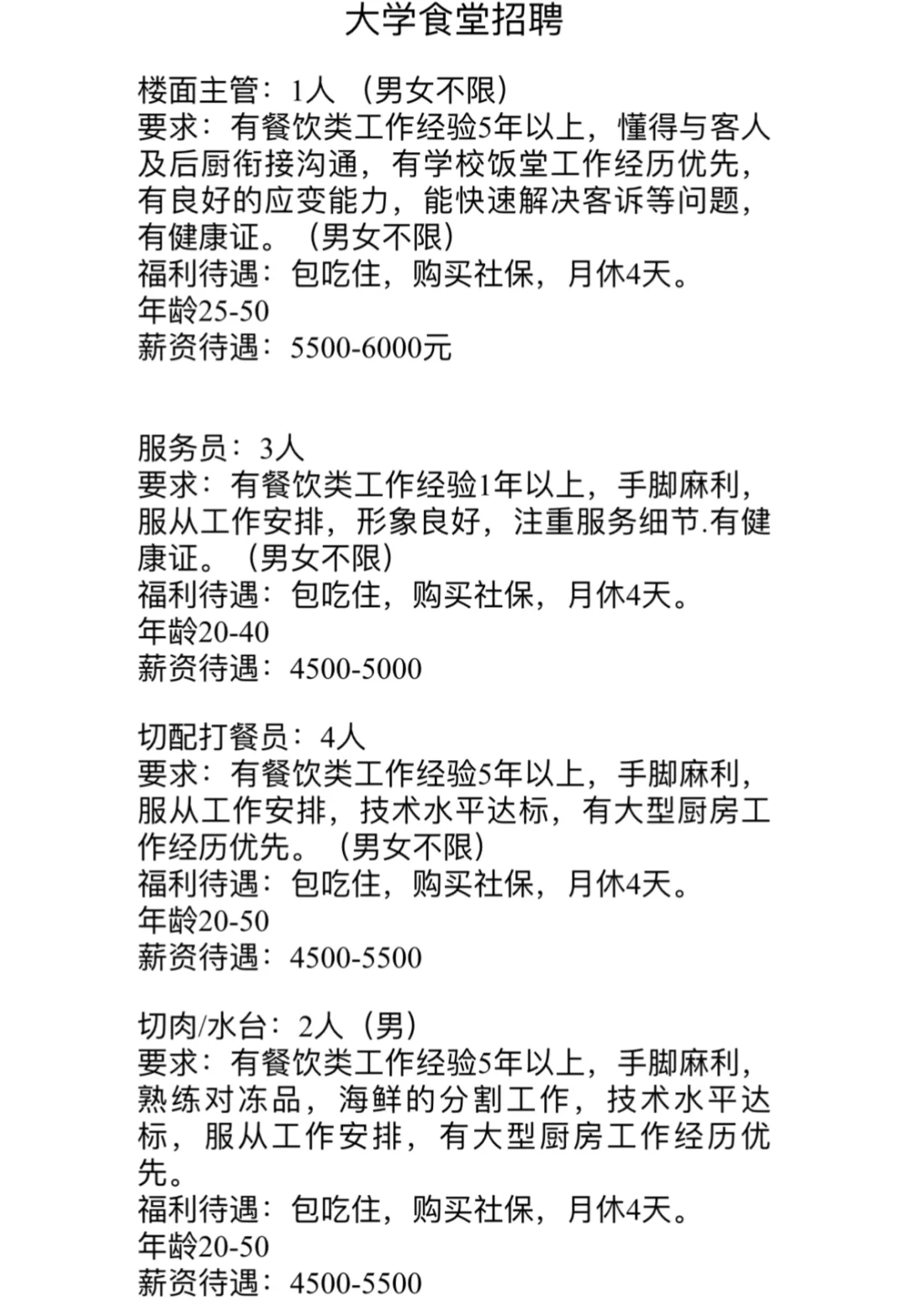深圳某大学食堂招聘