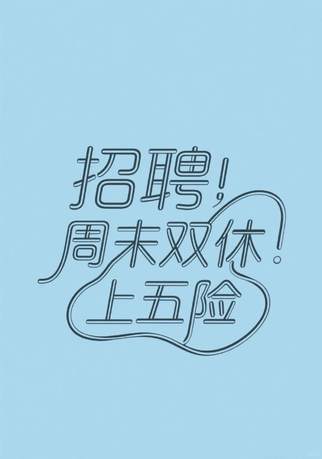 邢台双休招人了