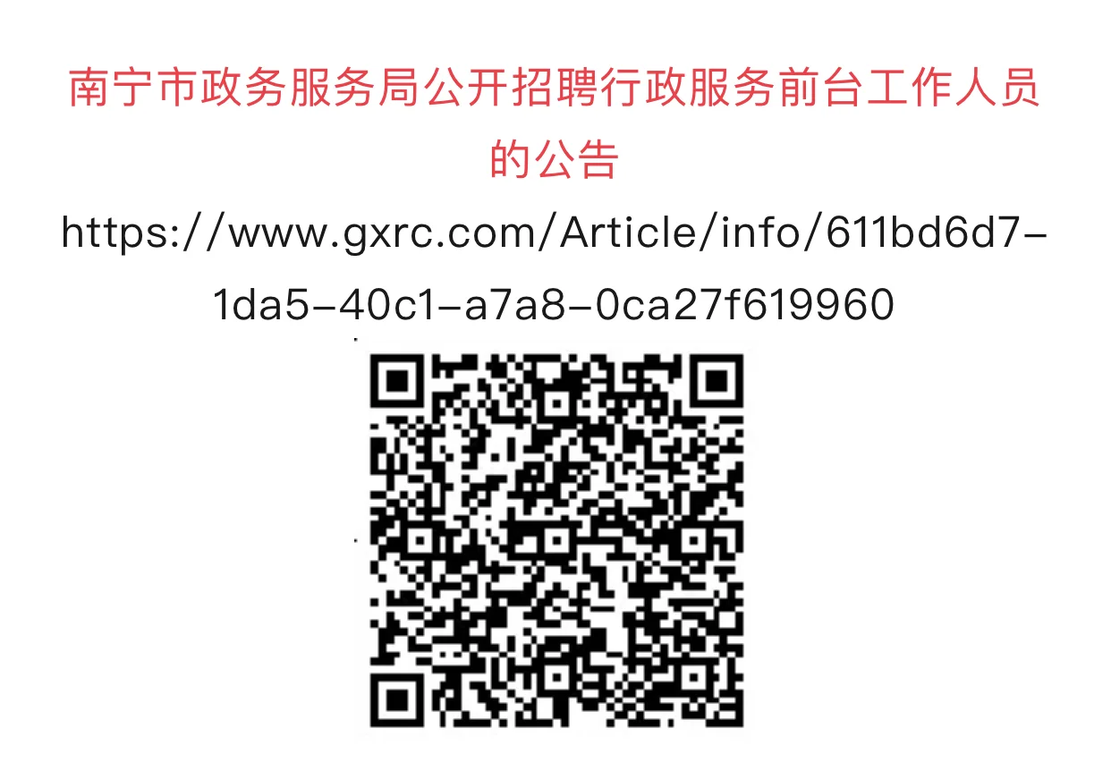 南宁市政务服务局招聘啦
