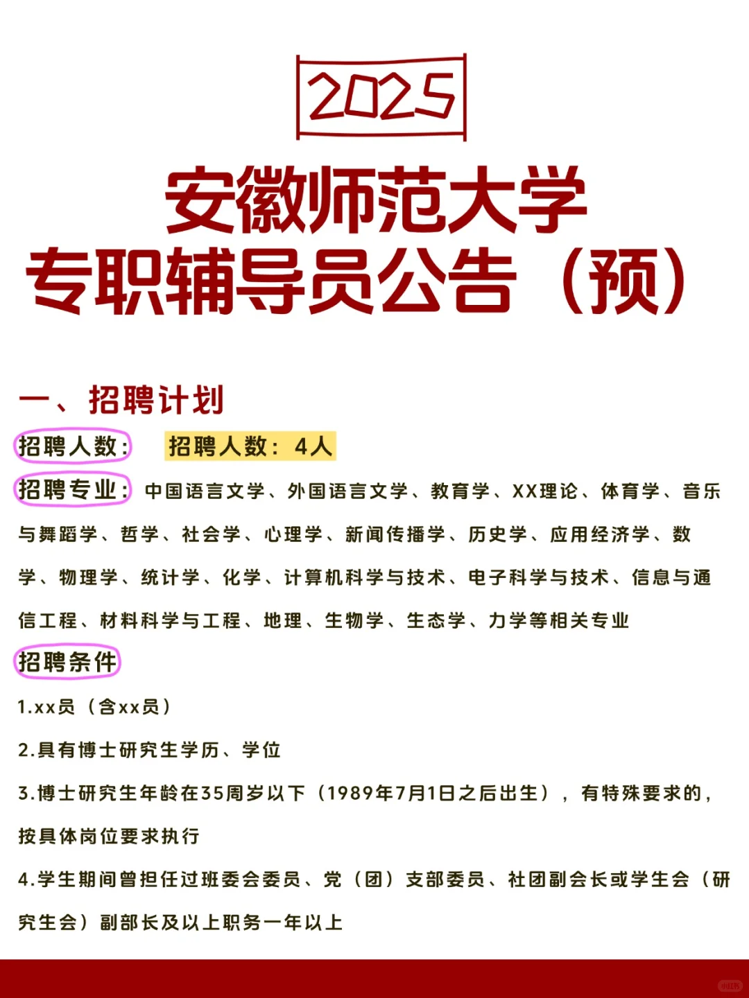 安徽师范大学辅导员招聘预公告