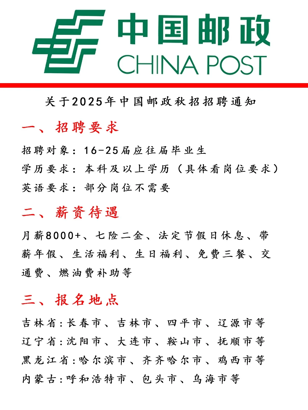 中国邮政招聘正式员工??