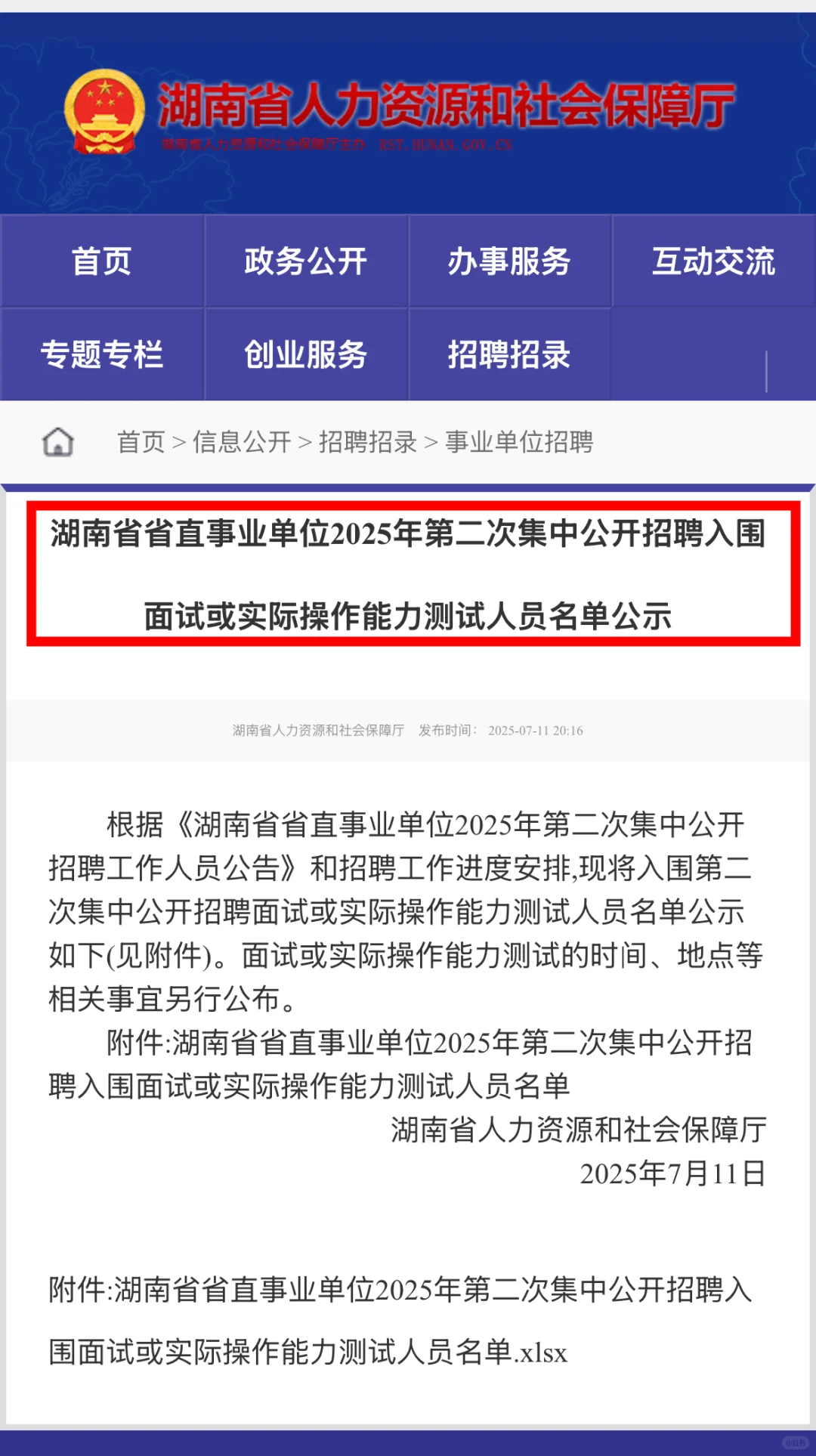 第二批面试名单公示丨湖南省直事业单位招聘