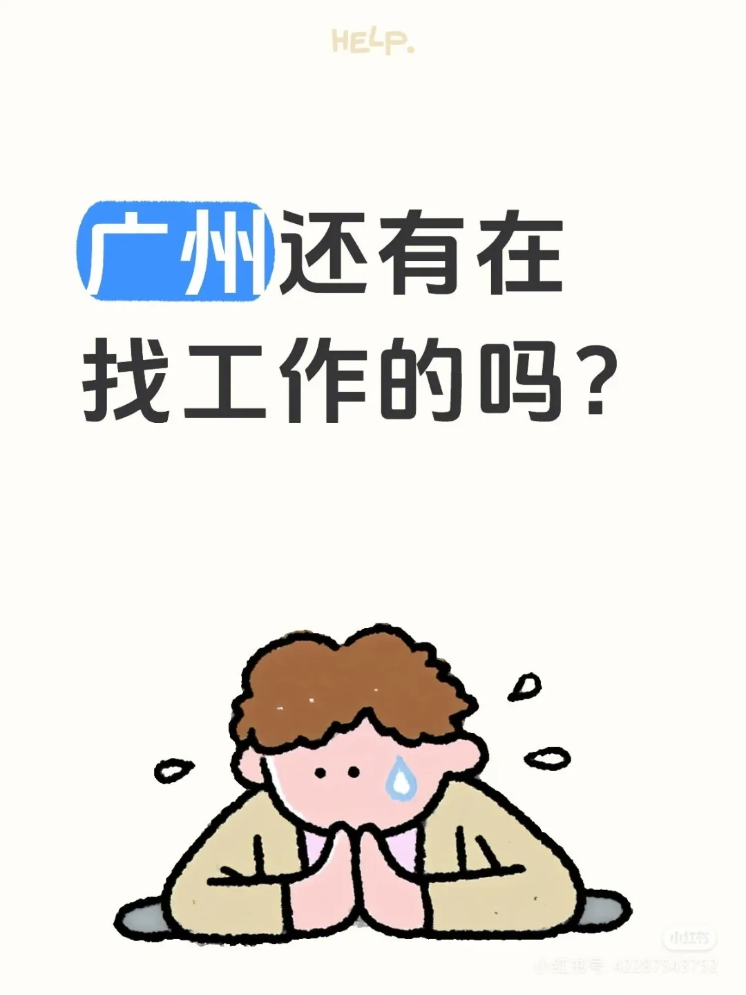 新公司招人咯，公司不大创造神话