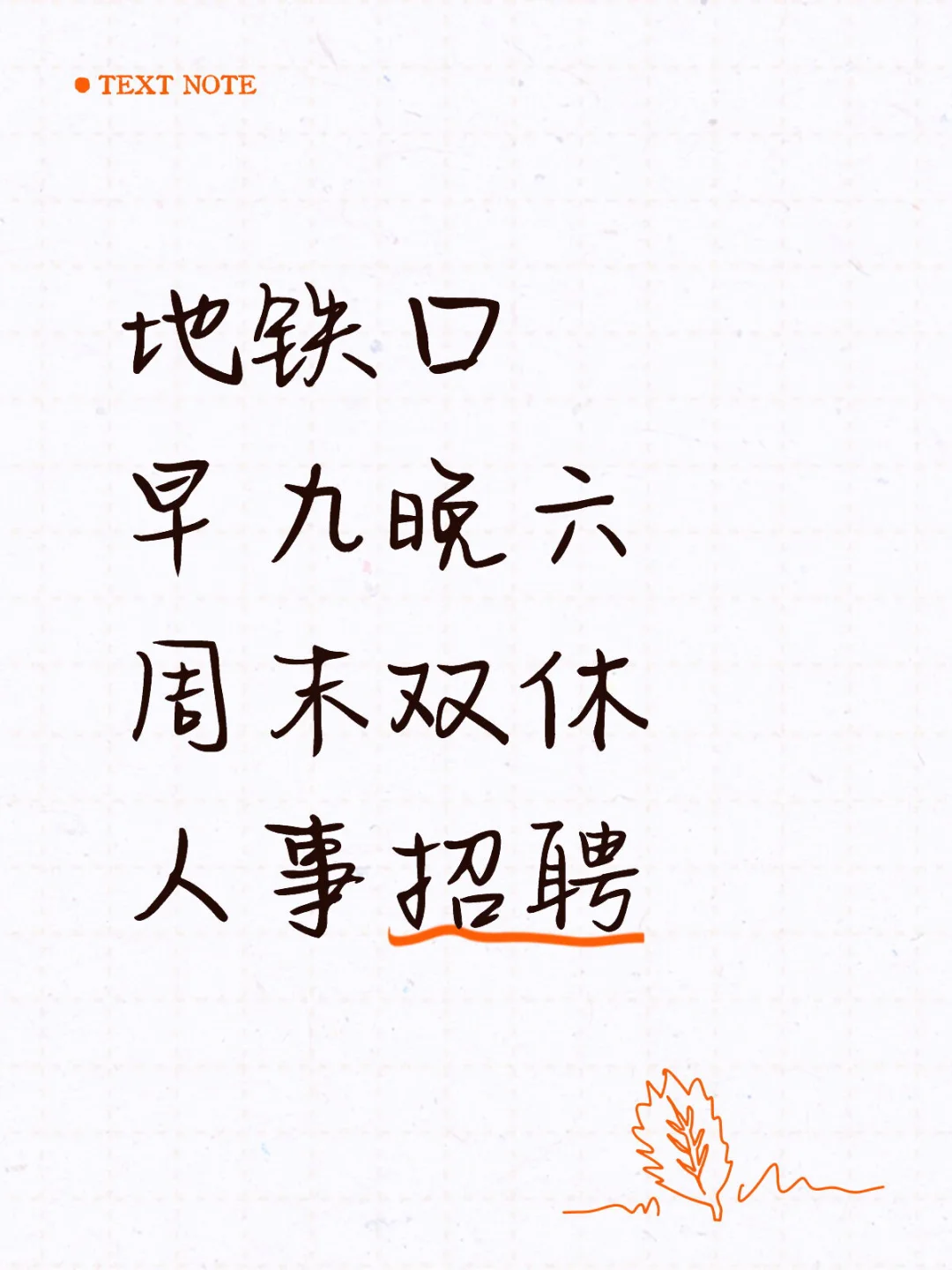 下午茶自由，地铁口双休人事招聘岗