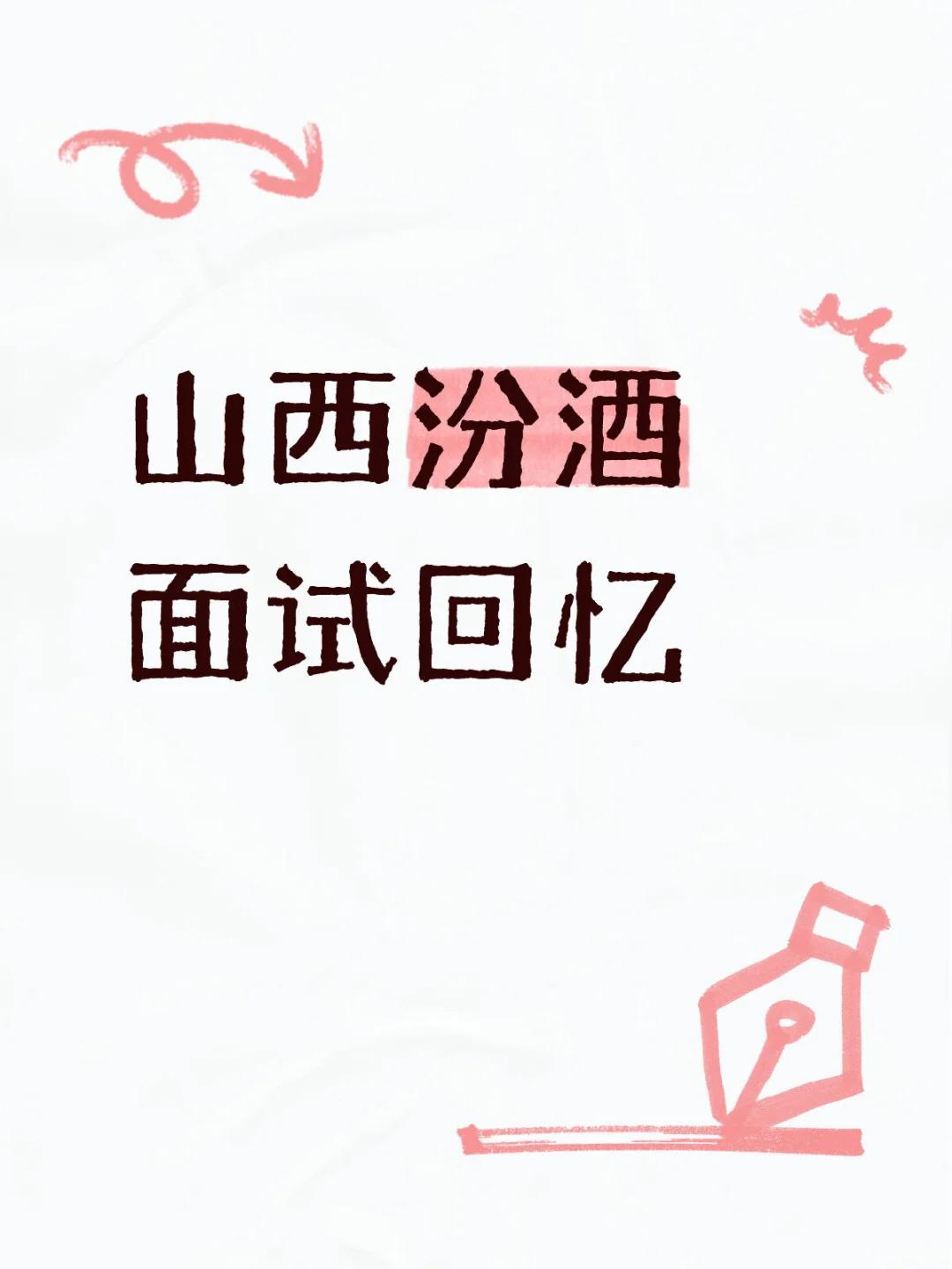 国企巡考｜山西汾酒面试回忆
