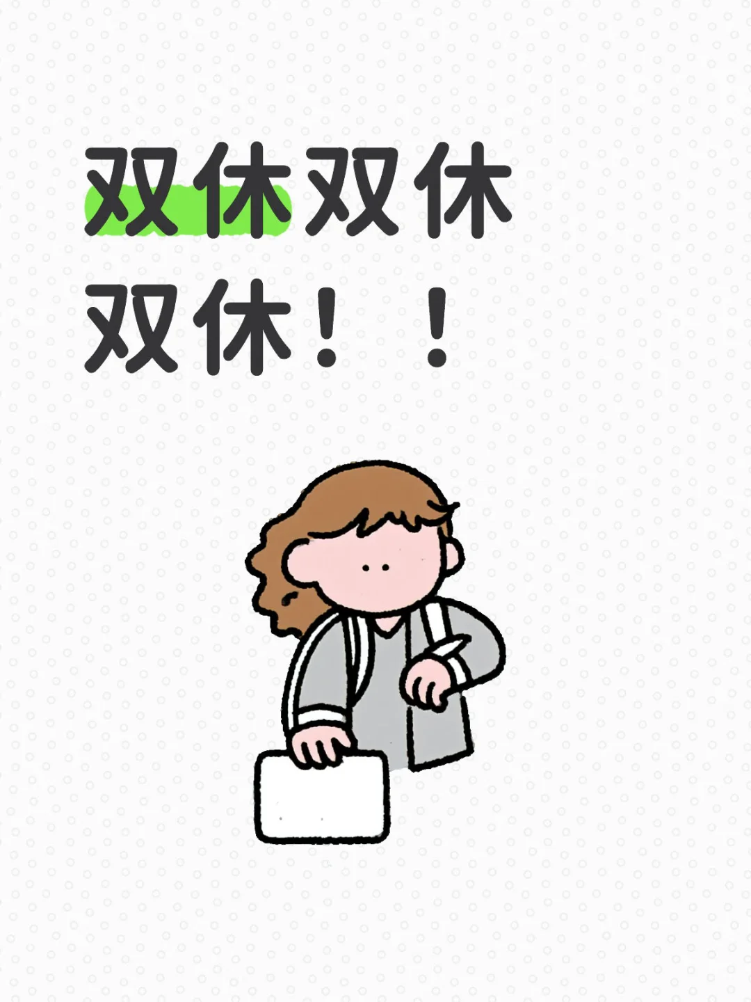 双休双休双休！！就是薪资低了点
