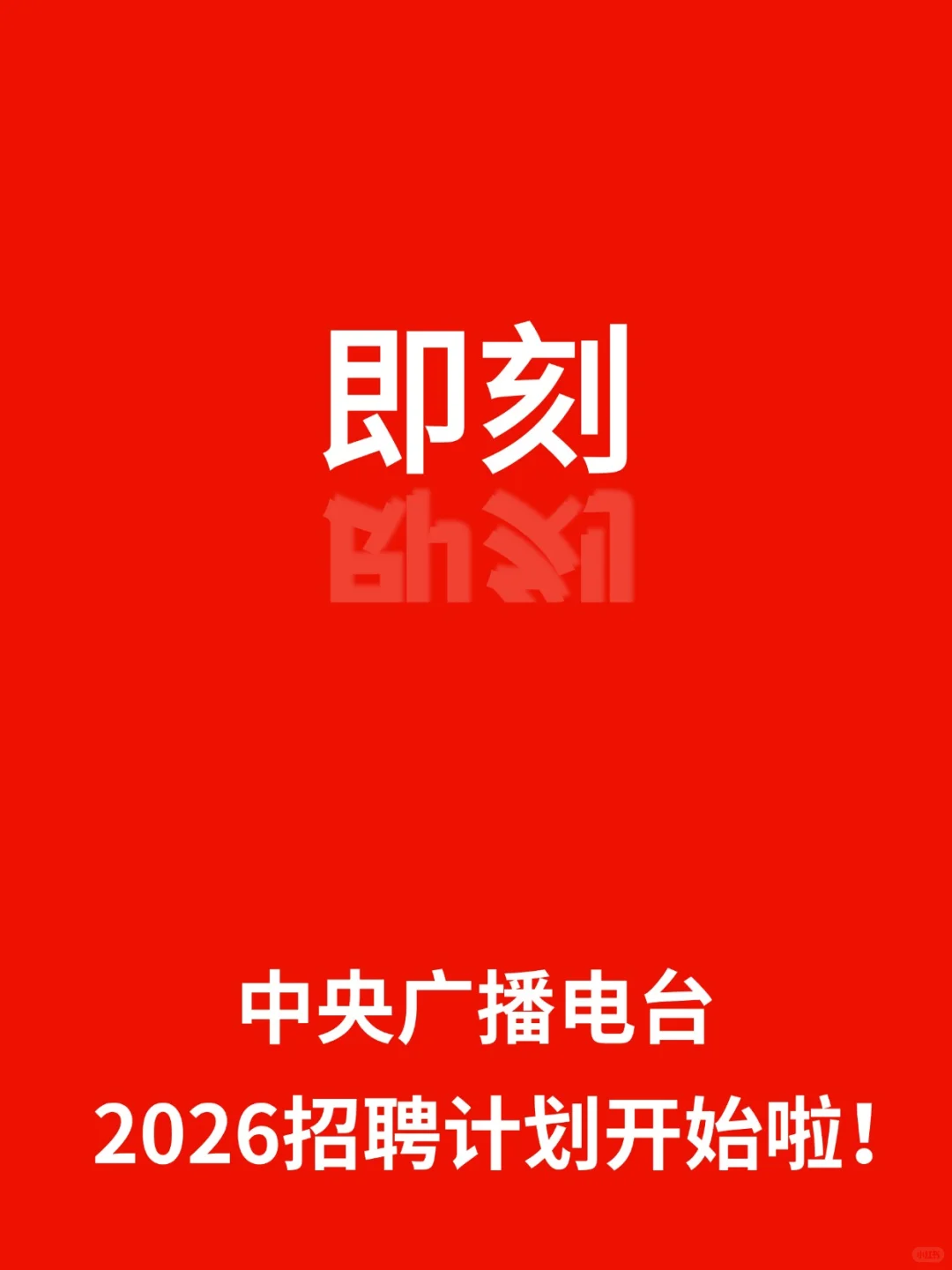 ?中央广播电视总台来啦!待遇好 速来投递