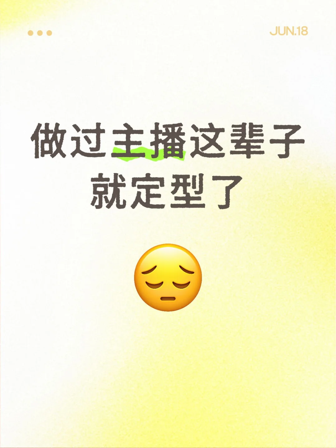 做过主播这辈子就定型了