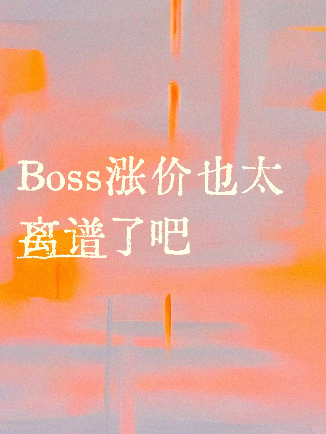 Boss涨价也太离谱了吧