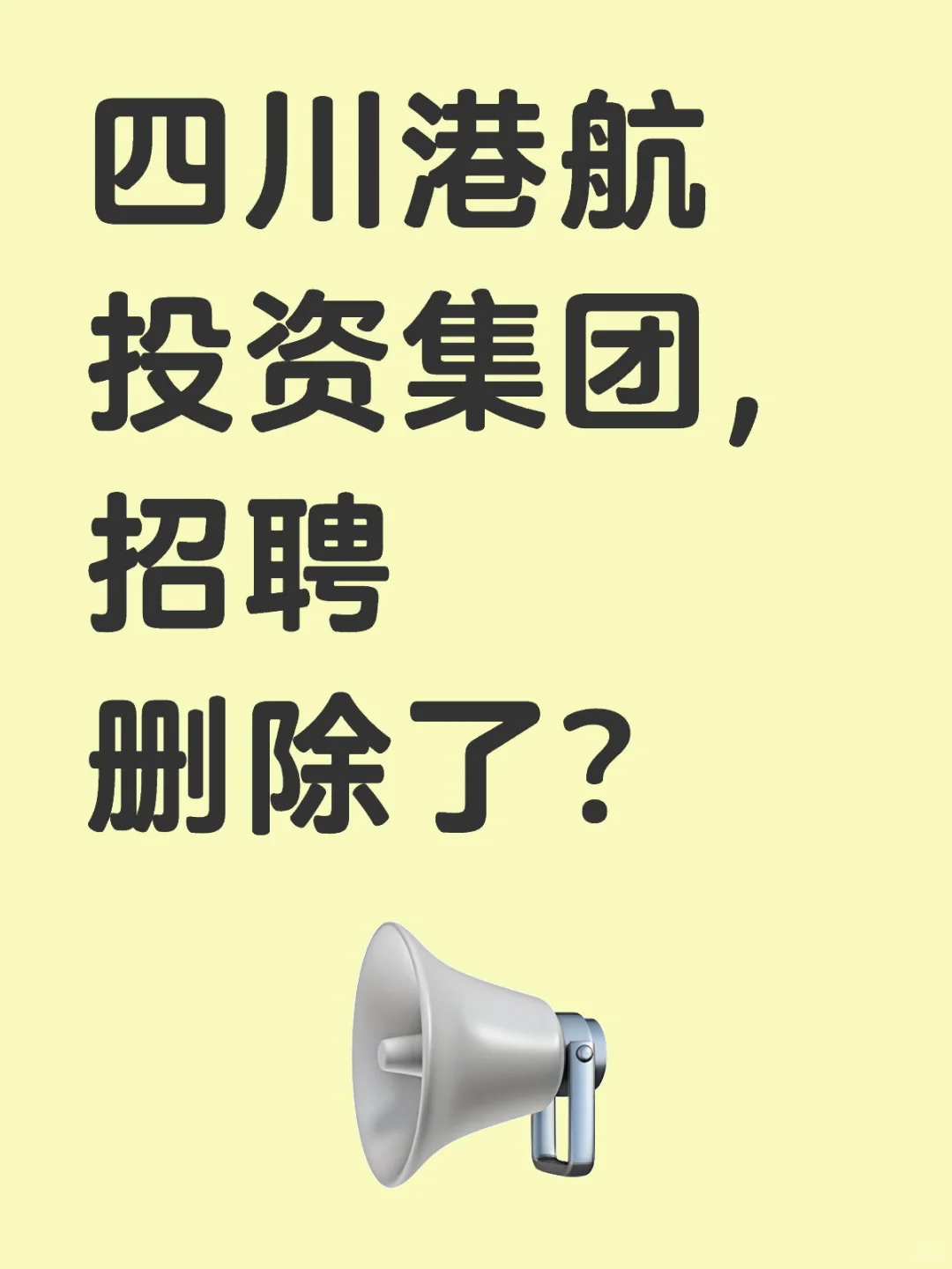 四川港航投资集团的招聘删除了？