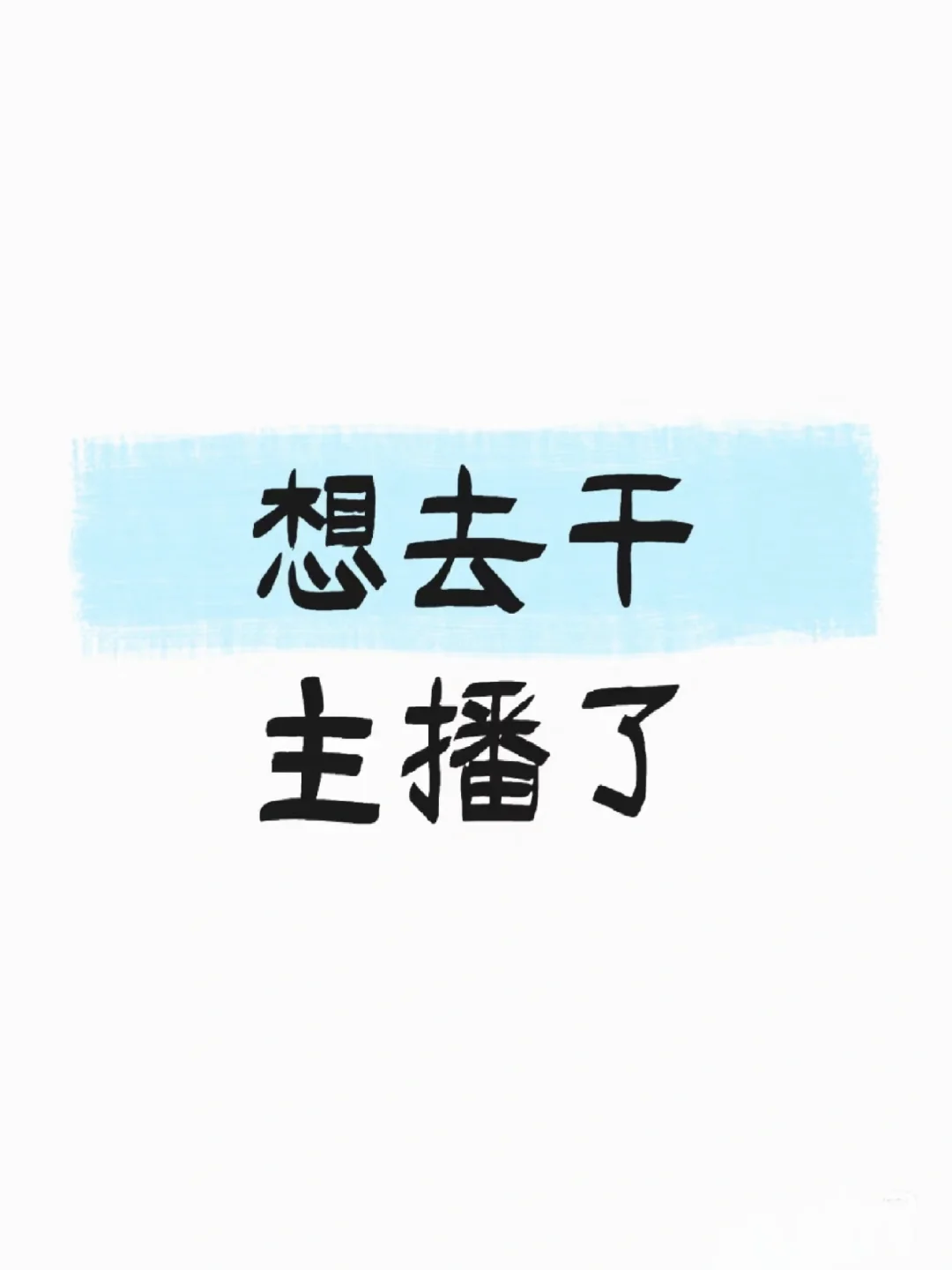 想去干主播了！