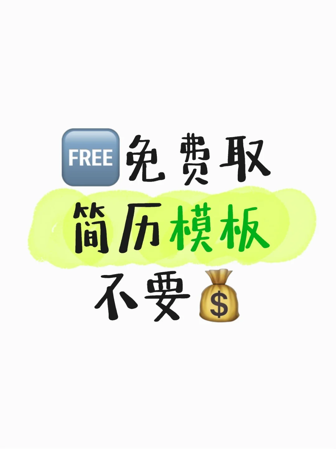 ?简历模板，free shar，纯分享