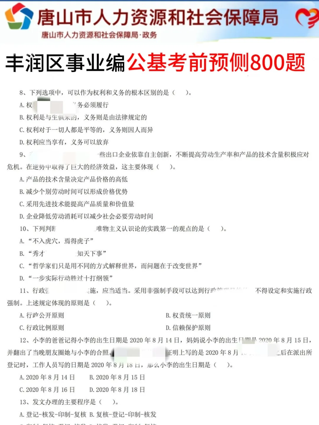 7.31丰润区事业编，反正就这7页纸，熬夜背完
