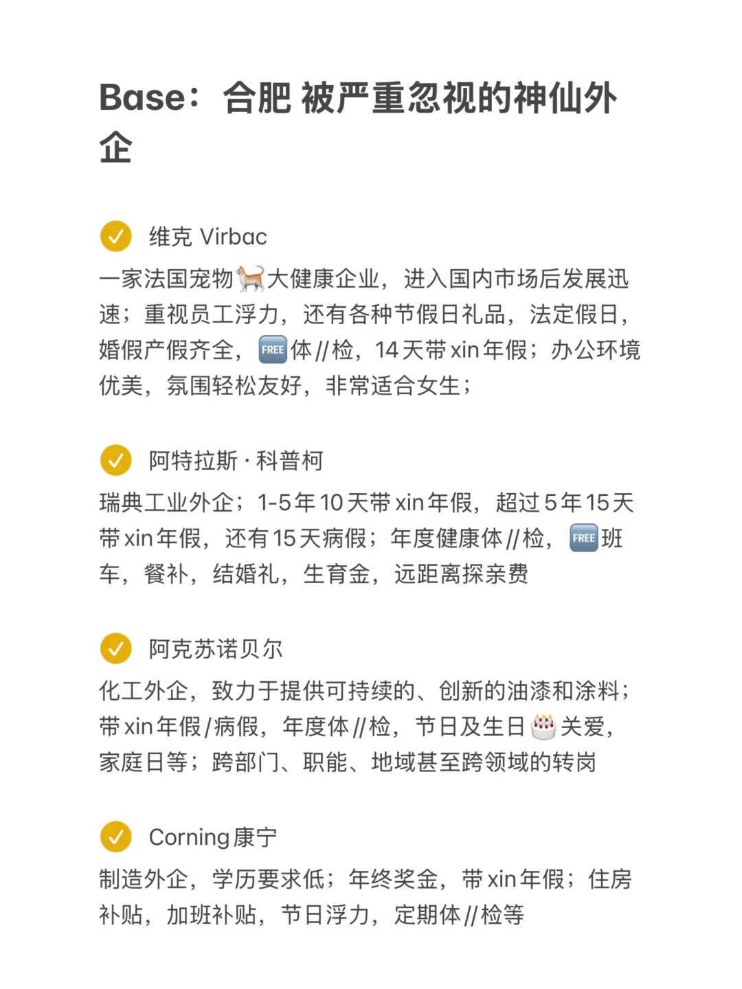 被严重忽视的神仙外企 Base：合肥