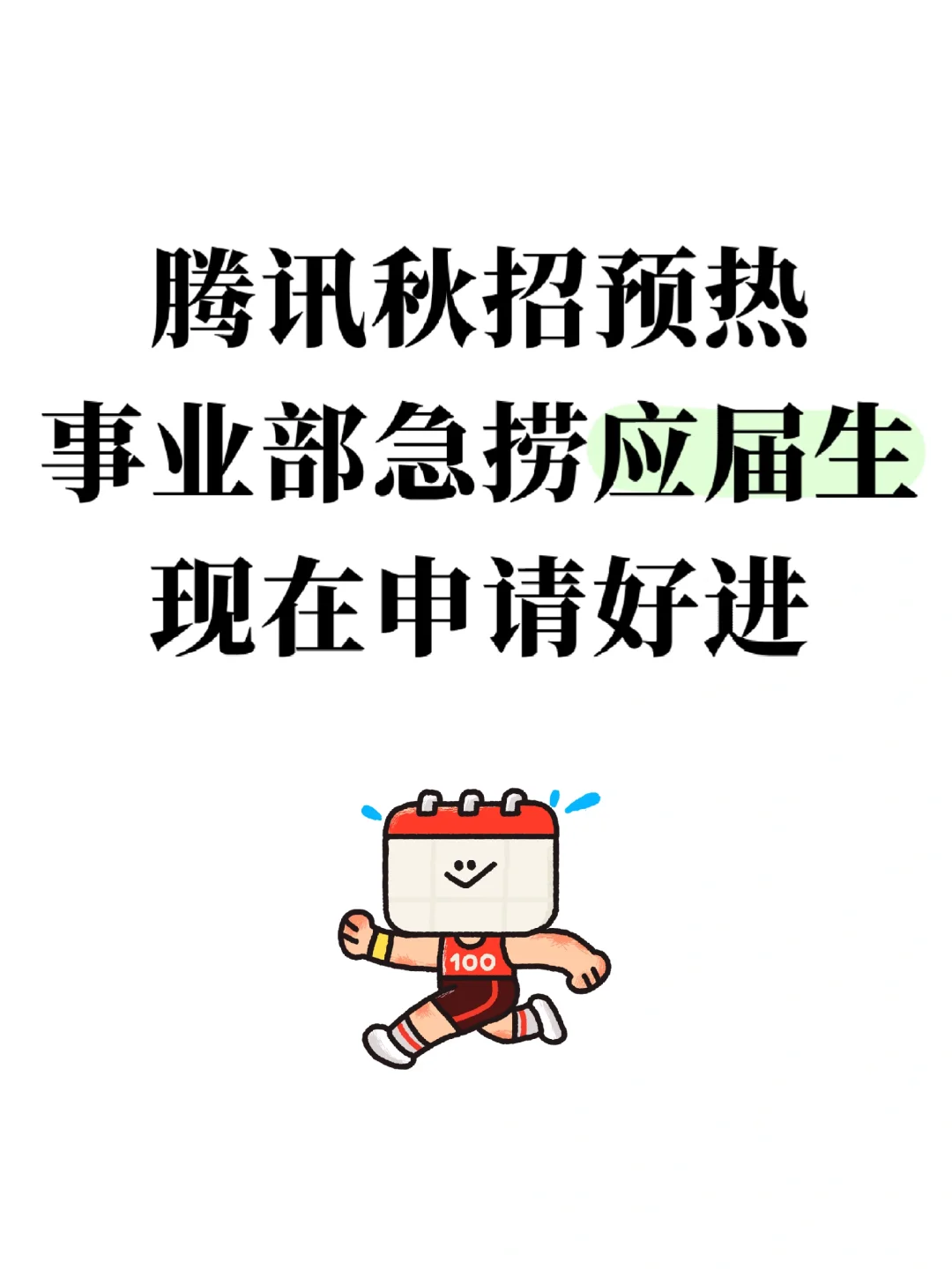 腾讯事业部捞应届生，急急急~ 25/26优先