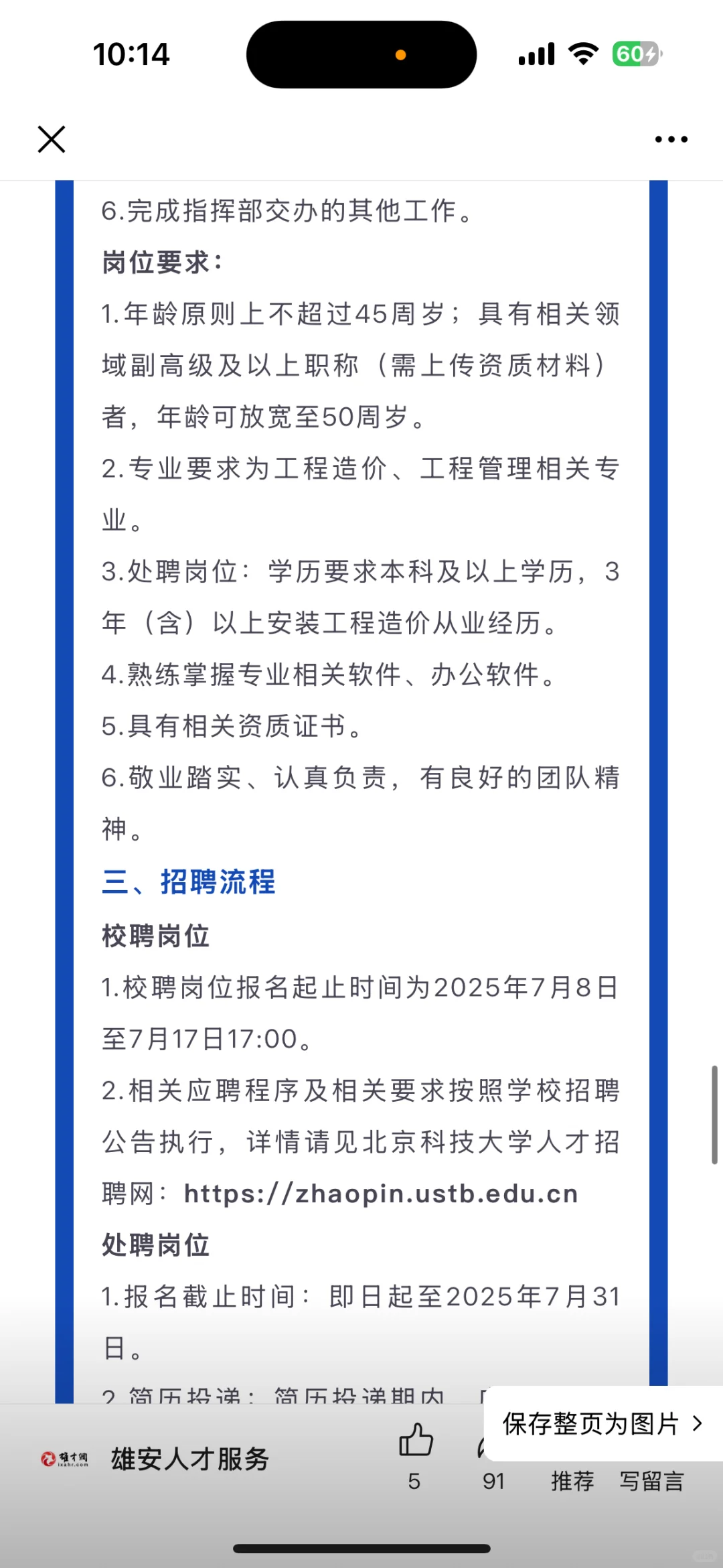 北科大雄安校区指挥部第二批招聘