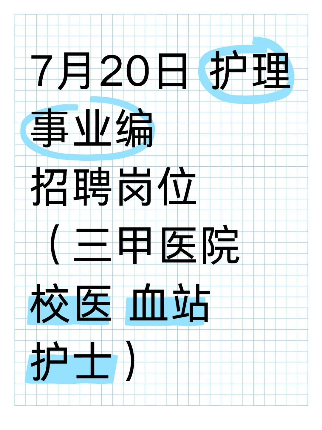 7月20日 护理事业编招聘岗位(三甲医院 校