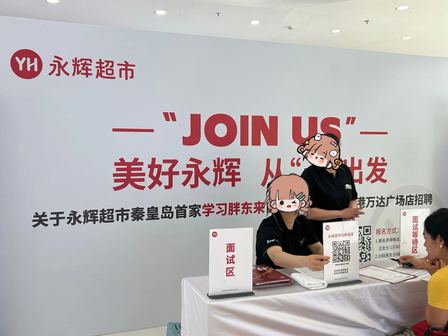 秦皇岛万达胖永辉开始招聘啦~