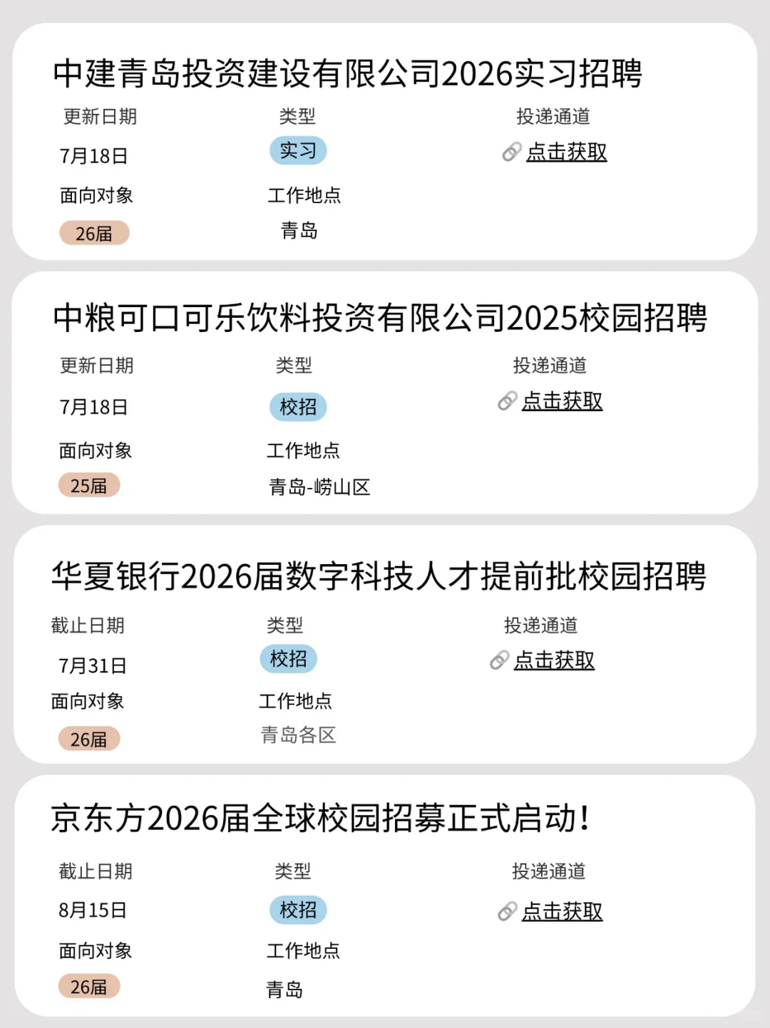 7.18 今日新开的青岛校招!
