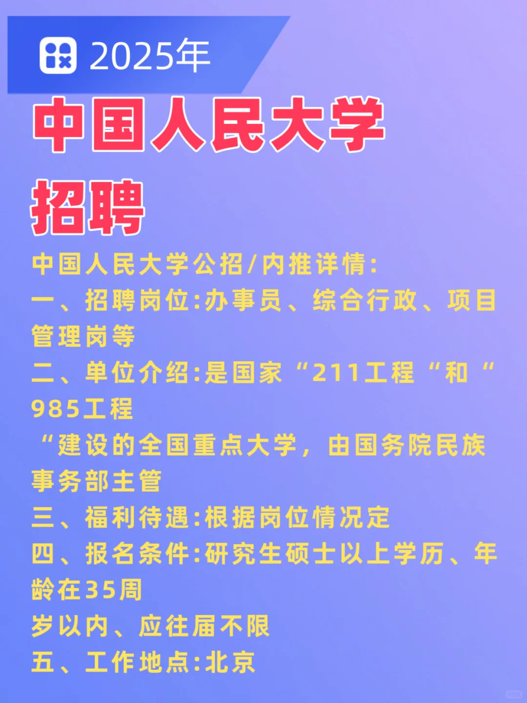 2025年中国人民大学招聘，求贤若渴