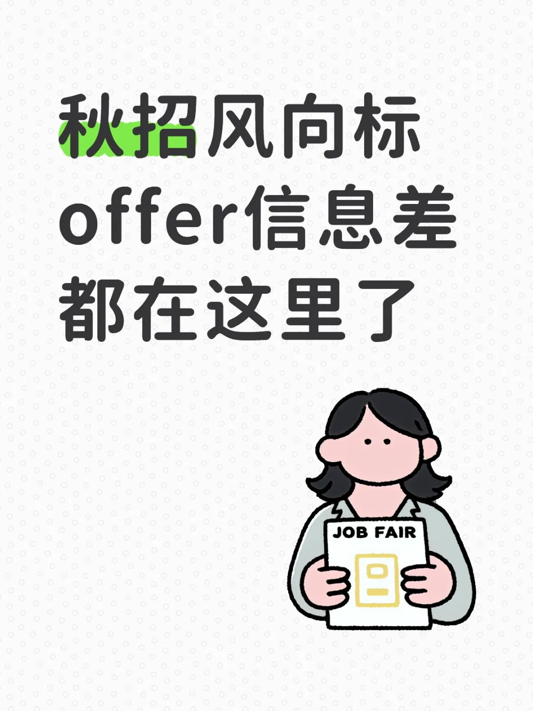 秋招风向标