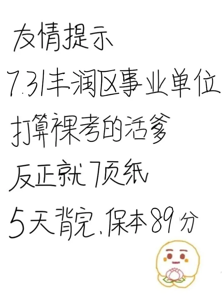 7.31丰润区事业编，反正就这7页纸，熬夜背完