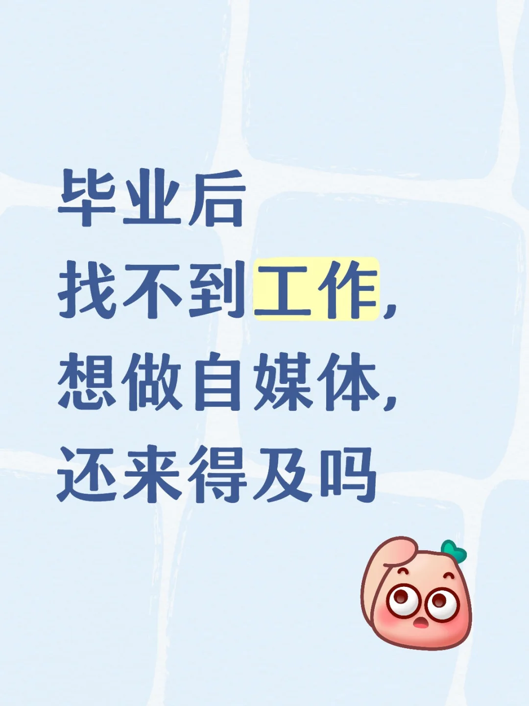 想做自媒体开直播还来得及吗