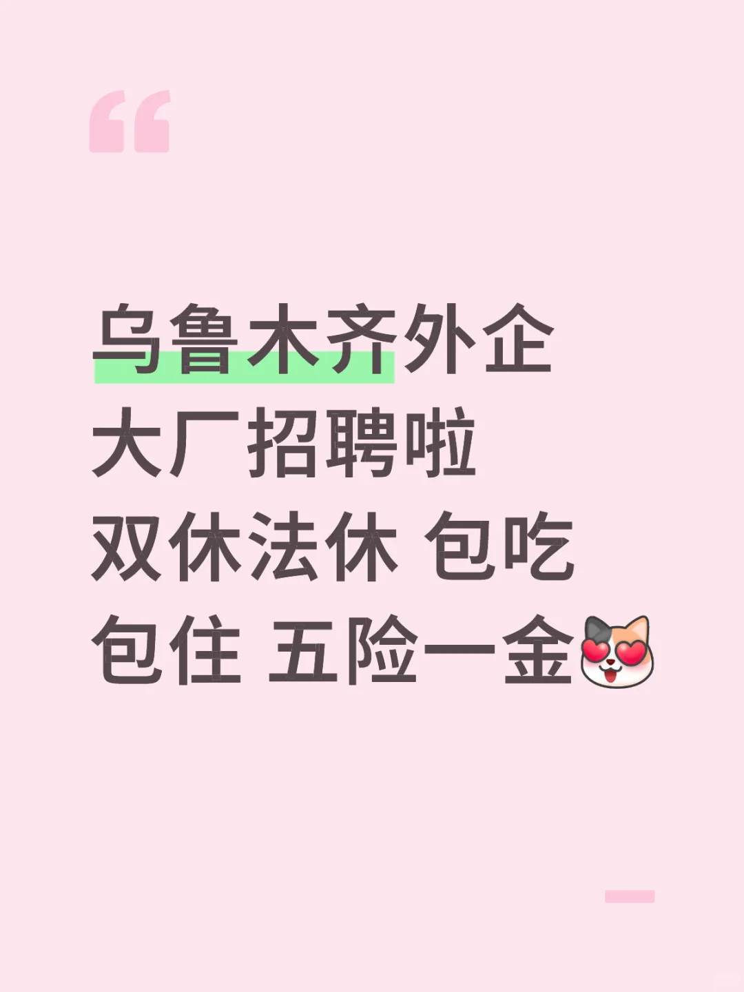乌鲁木齐外企大厂招聘啦