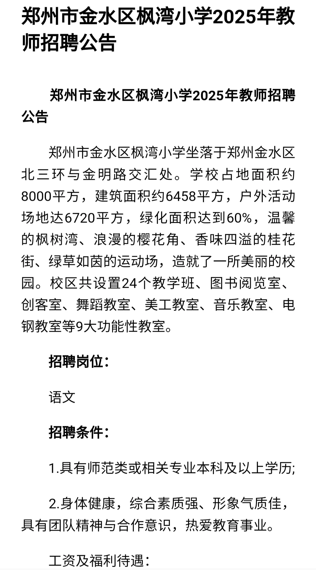 郑州市金水区枫湾小学2025年教师招聘公告