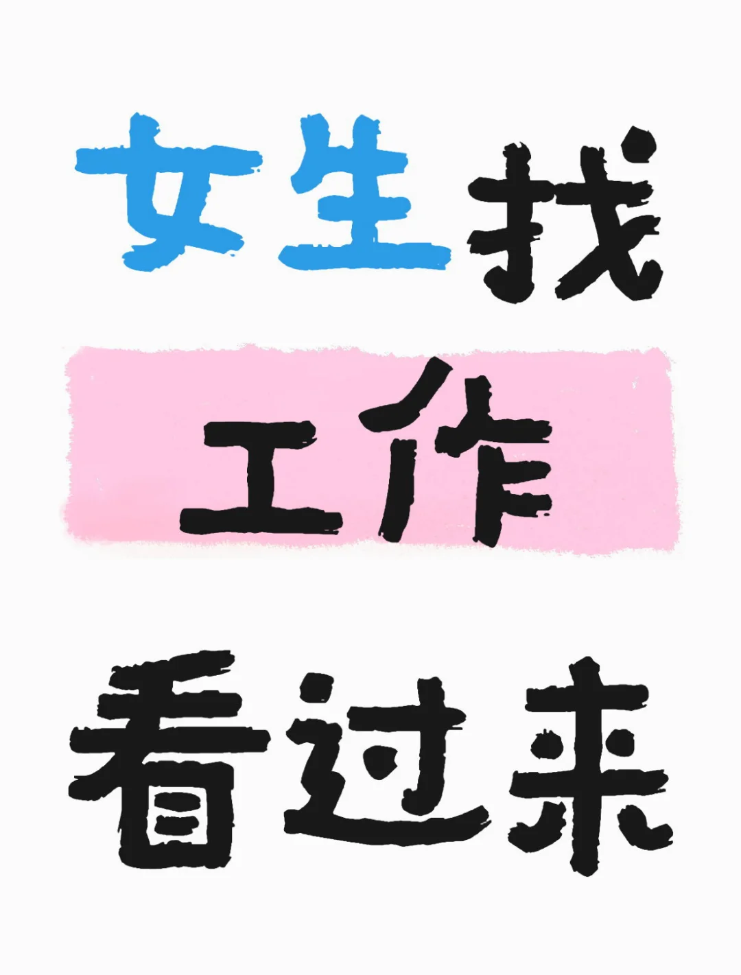 本科生女生找工作的那些事