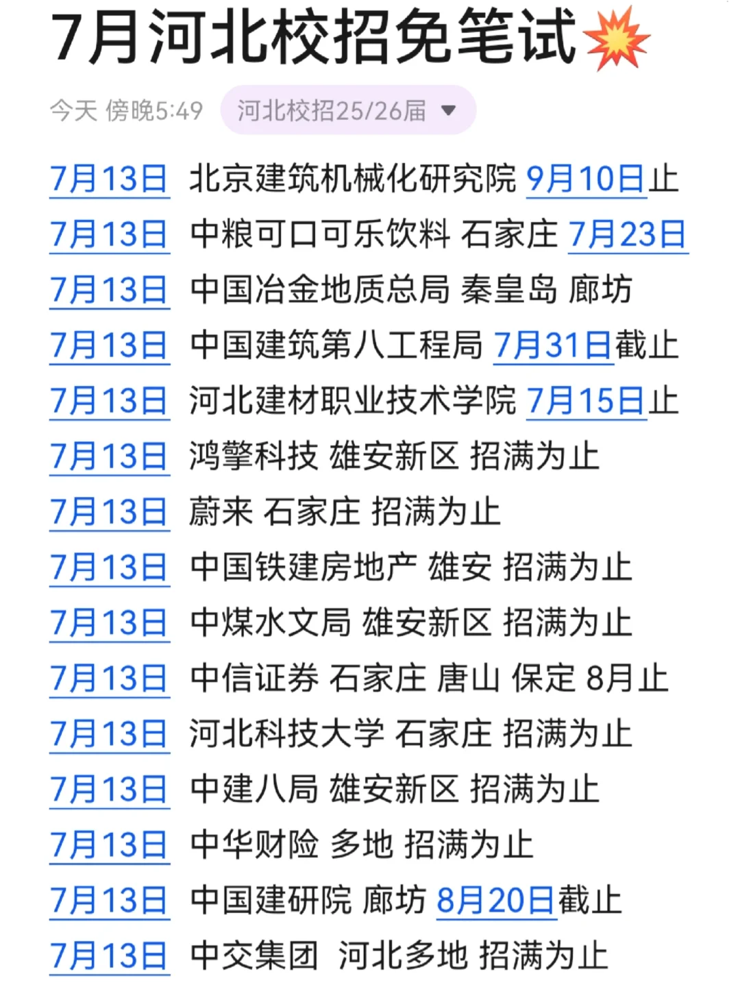 你们犹豫吧，河北校招我冲了！