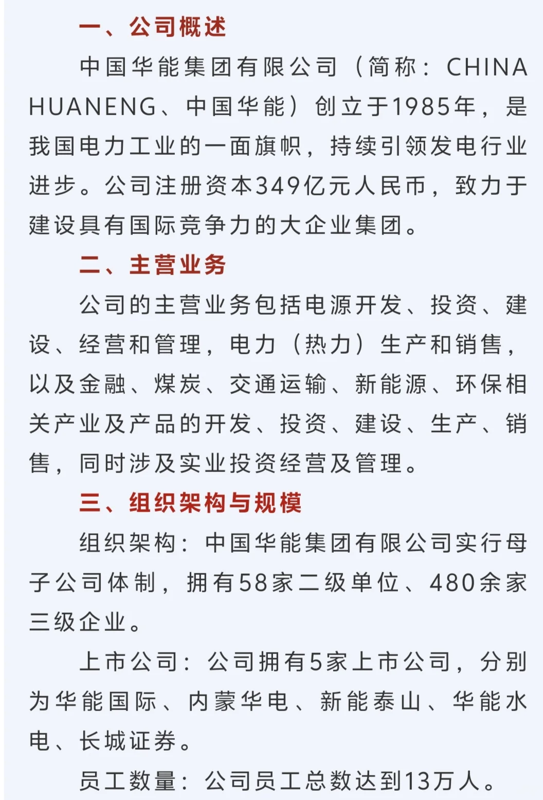 华能集团,你关心的备考、薪资信息都在这儿