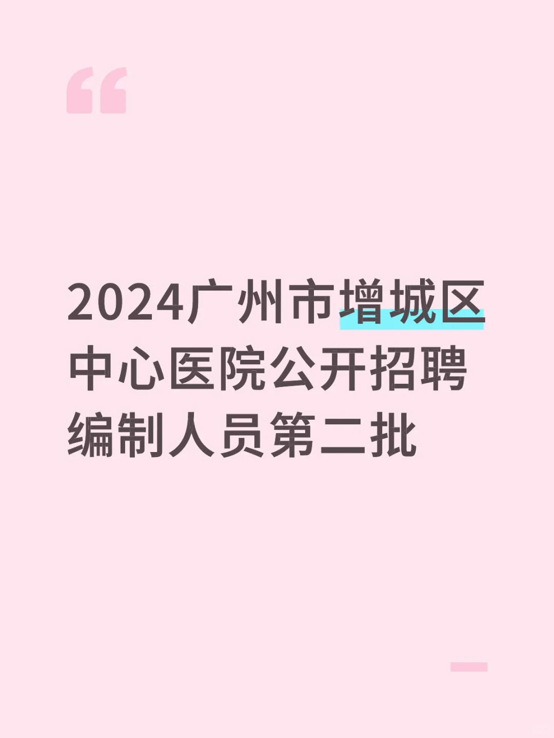 2024广州增城区中心医院招聘编制公示第二批